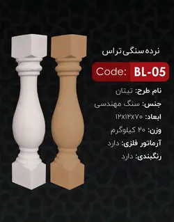نرده سنگی تراس یاقوت مدل تیتان