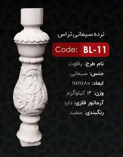 نرده سیمانی تراس یاقوت مدل یاقوت