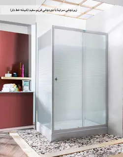 دوردوشی و زیردوشی پرشین استاندارد مدل سرتینا