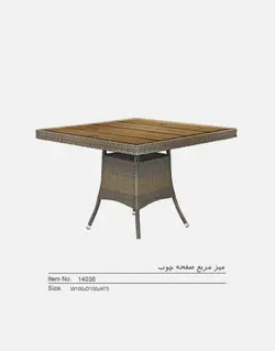 میز مربعی حصیری تراس بورنووی