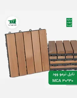 تایل ترمووود کف مازند چوب ۳۰*۳۰ MCA