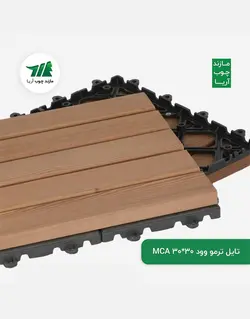 تایل ترمووود کف مازند چوب ۳۰*۳۰ MCA