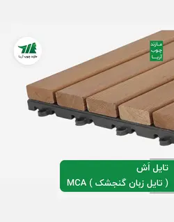 تایل ترمووود کف مازند چوب ۳۰*۳۰ MCA