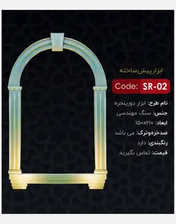 قاب پنجره یاقوت مدل SR-02