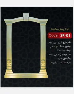 ابزار دور پنجره یاقوت مدل SR-01