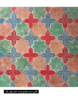 کاشی دست ساز  طرح شمسه لعاب چهار رنگ