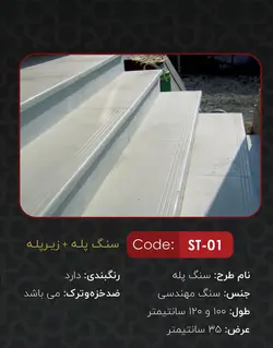 سنگ پله و زیرپله یاقوت مدل ST01