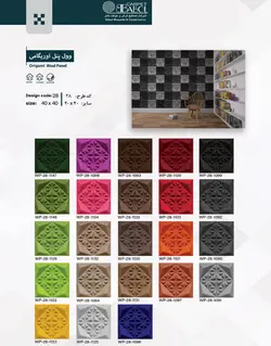 عایق صوتی تزئینی (وول پنل) طرح اریگامی بابل