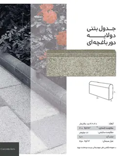 جدول دولایه ای  دورباغچه ارس 50*20