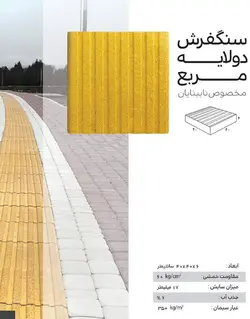 سنگفرش دولایه شیاردار ارس