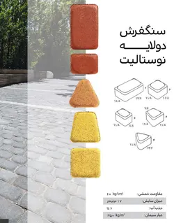 سنگفرش دولایه ارس مدل ترمو نوستالیت