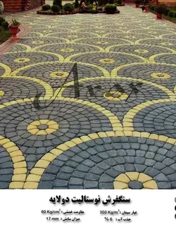 سنگفرش دولایه ارس مدل ترمو نوستالیت
