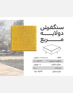 سنگفرش دولایه ارس 20*20