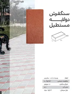 سنگفرش دولایه ارس 20*10