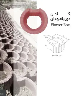 گلدان دورباغچه ای ارس