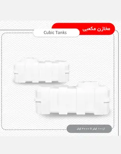 مخزن ذخیره آب مکعبی تهران پلیمر