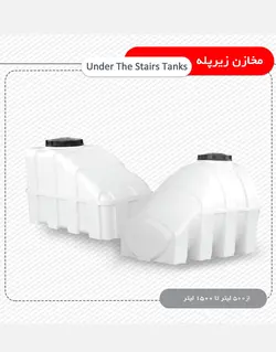 مخزن ذخیره آب زیرپله ای تهران پلیمر