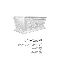 گلدان بتنی مدل جنگلی بزرگ