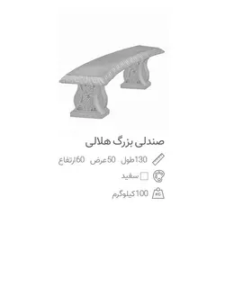 نیمکت بتنی مدل هلالی
