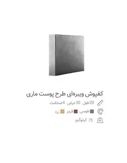 موزاییک ویبره ای مدل پوست ماری