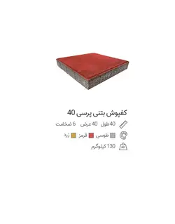 کفپوش بتنی پرسی ۴۰*۴۰ ضخامت ۴٫۵ سانت