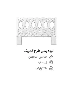 نرده بتنی سمنت پلاست مدل المپیک