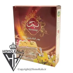 پودر کیک وانیلی سیرنگ - 500 گرمی