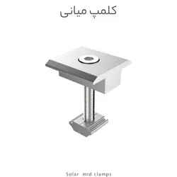 کلمپ میانی پنل خورشیدی