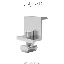 کلمپ پایانی پنل خورشیدی