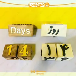 مکعب تاریخ کودک (گاه شمار پک سن ) کد 0110