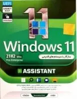 windows 11 21h2 + assistant  گردو