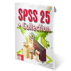 مجموعه نرم افزار اس پی اس اس 25