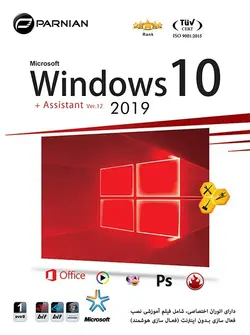 سی دی ویندوز 10 + اسیستند