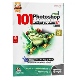 ۲DVD9 آموزش ۱۰۱ تکنیک برتر فتوشاپ مجموعه 1 نوین پندار
