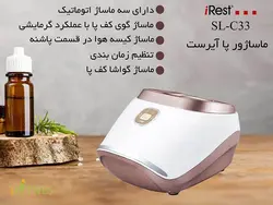 ماساژور پا آی رست iRest SL C33