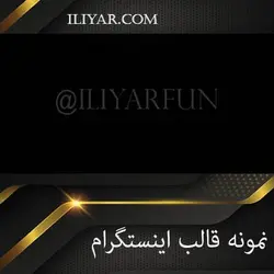 قالب آماده اینستاگرام - کد 02