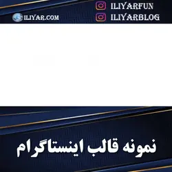 قالب اینستاگرام - کد 01 / ایلیار