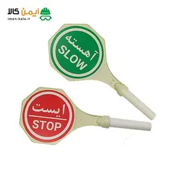 تابلو هشدار دستی دو طرفه % خرید تجهیزات ترافیکی % تابلوی ایست دستی