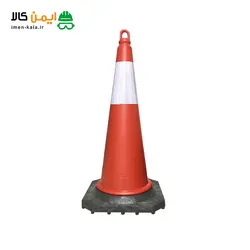 مخروط ترافیکی شبرنگ دار - مخروط ترافیکی شبرنگ دار 80 سانتی متر - مخروط 80 سانت