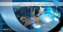 پاورپوینت ایمنی جوشکاری و برشکاری