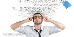 سابلیمینال افزایش تمرکز