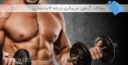 سوالات آزمون مربیگری درجه ۳ بدنسازی
