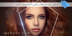قالب عکس آماده ویژه آتلیه و عکاسی ( فایل لایه باز )