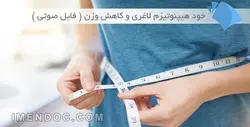 خود هیپنوتیزم لاغری و کاهش وزن ( فایل صوتی )