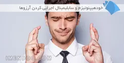 خود هیپنوتیزم و سابلیمینال اجرایی کردن آرزوها