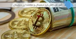 دانلود آموزش ارز دیجیتال و معامله ارز دیجیتال ( ۰ تا ۱۰۰ )