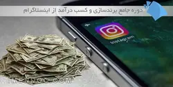 کسب درآمد از اینستاگرام و برند سازی : دوره جامع