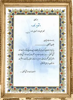 لوح تقدیر هیئت امنا