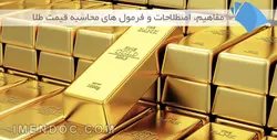 مفاهیم، اصطلاحات و فرمول های محاسبه قیمت طلا