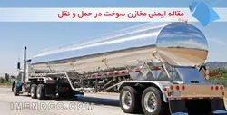 مقاله ایمنی مخازن سوخت : ایمنی حمل و نقل فرآورده های نفتی